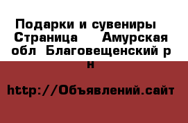  Подарки и сувениры - Страница 4 . Амурская обл.,Благовещенский р-н